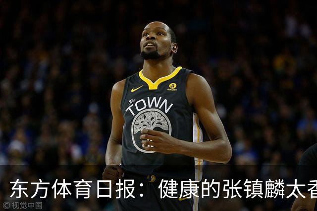 东方体育日报：健康的张镇麟太香了！