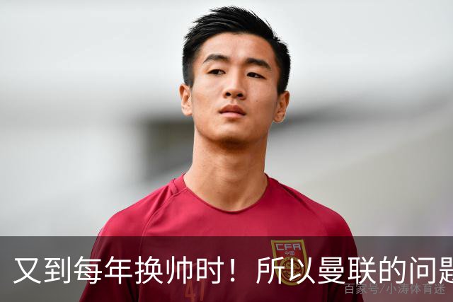 又到每年换帅时！所以曼联的问题，到底是主帅还是球员？