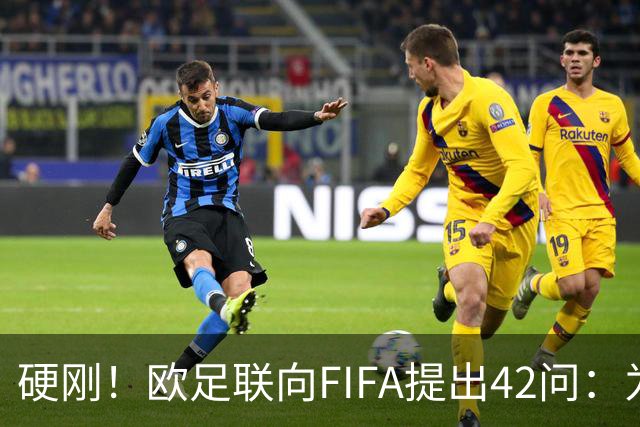 硬刚！欧足联向FIFA提出42问：为何给特朗普颁发和平奖？