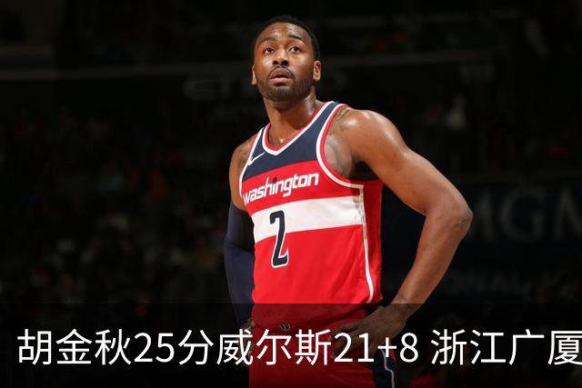 胡金秋25分威尔斯21+8 浙江广厦客场险胜福建