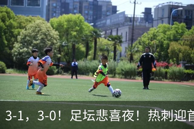 3-1，3-0！足坛悲喜夜！热刺迎首胜，国足双喜临门，意甲西甲生变